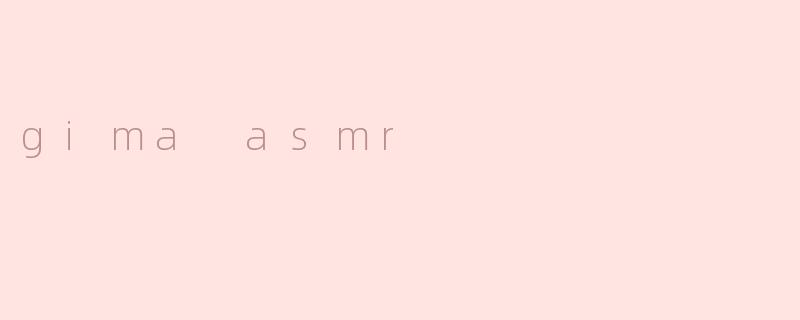 什么是.gimaASMR？它有什么特点？